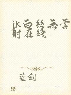 jk白丝无套内射在线