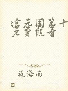 沧元图第十一集免费观看