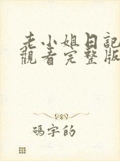 老小姐日记免费观看完整版在线全集