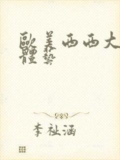 欧美西西大胆裸体艺