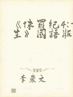 《侏罗纪4:重生》国语版免费观看国语封面