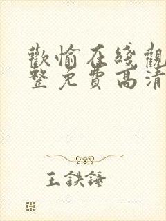 欢愉在线观看完整免费高清原声满天星美剧封面