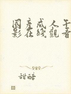 国产成人午夜电影在线观看