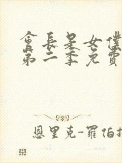 会长是女仆大人第二季免费完整版