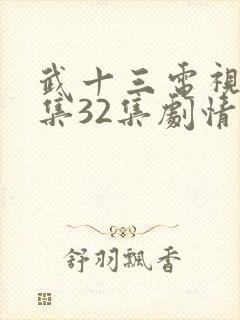 武十三电视剧全集32集剧情