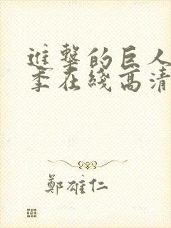 进击的巨人第二季在线高清观看