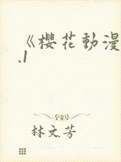 《樱花动漫》9.1