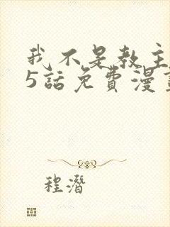 我不是教主275话免费漫画