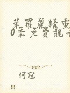 叶罗丽精灵梦10季免费观看完整版