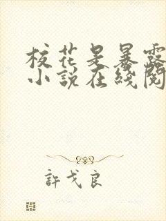 校花是暴露狂魔小说在线阅读