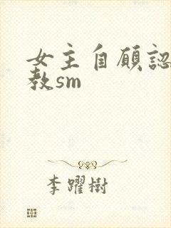 女主自愿认主调教sm