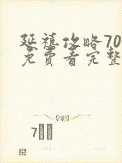 延禧攻略70集免费看完整版