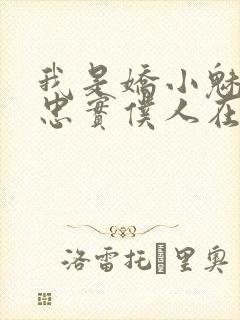 我是娇小魅魔的忠实仆人在线播放封面