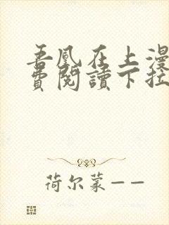 吾凰在上漫画免费阅读下拉式六漫画