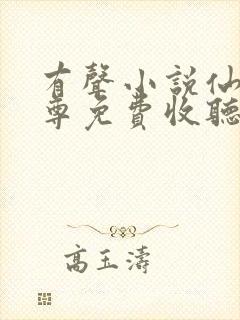 有声小说仙武帝尊免费收听