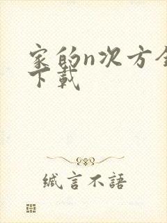 家的n次方全集下载