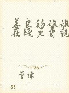 善良的姐姐电影在线免费观看