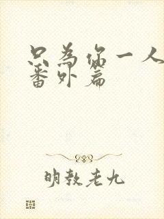 只为你一人泰剧番外篇