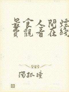 最食人间烟火免费观看在线观看