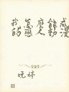 我怎么能成为你的恋人动漫免费观看