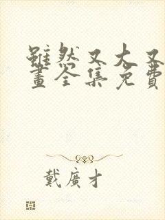 虽然又大又凶漫画全集免费观看下载