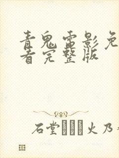 青鬼电影免费观看完整版
