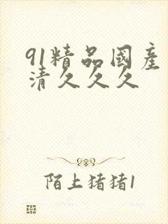 91精品国产高清久久久封面