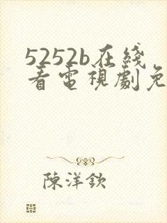 5252b在线看电视剧免费下载