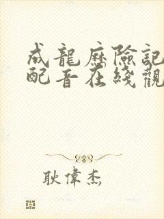 成龙历险记中文配音在线观看