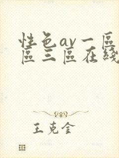 性色av一区二区三区在线观看