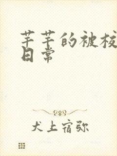 芊芊的被校长脔日常