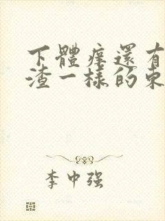 下体痒还有豆腐渣一样的东西