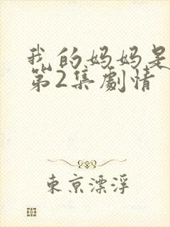 我的妈妈是魅魔第2集剧情