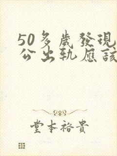 50多岁发现老公出轨应该离婚吗