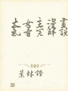 大女主漫画一口气看完解说封面