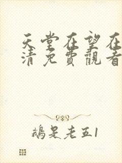 天堂在望在线高清免费观看电视剧