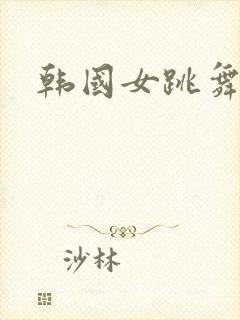 韩国女跳舞主播
