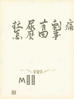 拉尿有刺痛感是怎么回事封面