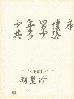 少年男仆库洛一共多少集封面