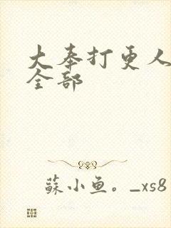 大奉打更人番外全部