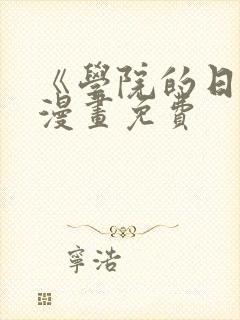 《学院的日常》漫画免费