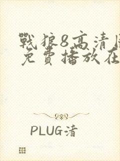 战狼8高清国语免费播放在线观看