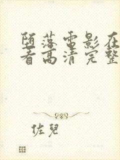 堕落电影在线观看高清完整版