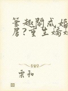 笔趣阁成婚不圆房?重生娇娇不嫁他急