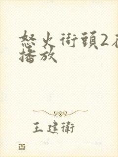 怒火街头2在线播放