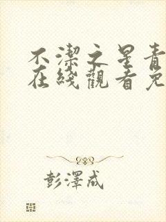 不洁之星青动漫在线观看免费