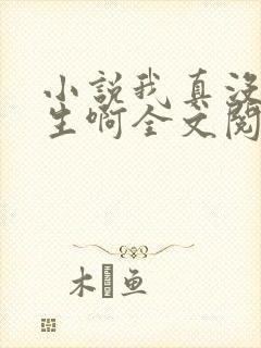 小说我真没想重生啊全文阅封面