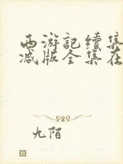 西游记续集未删减版全集在线观看封面