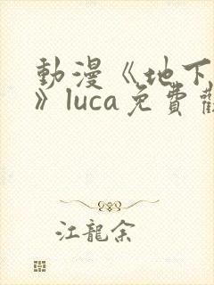 动漫《地下偶像》luca免费观看