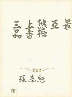 三上悠亚最新作品番号